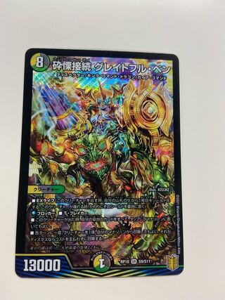 砕慄接続 グレイトフル・ベン