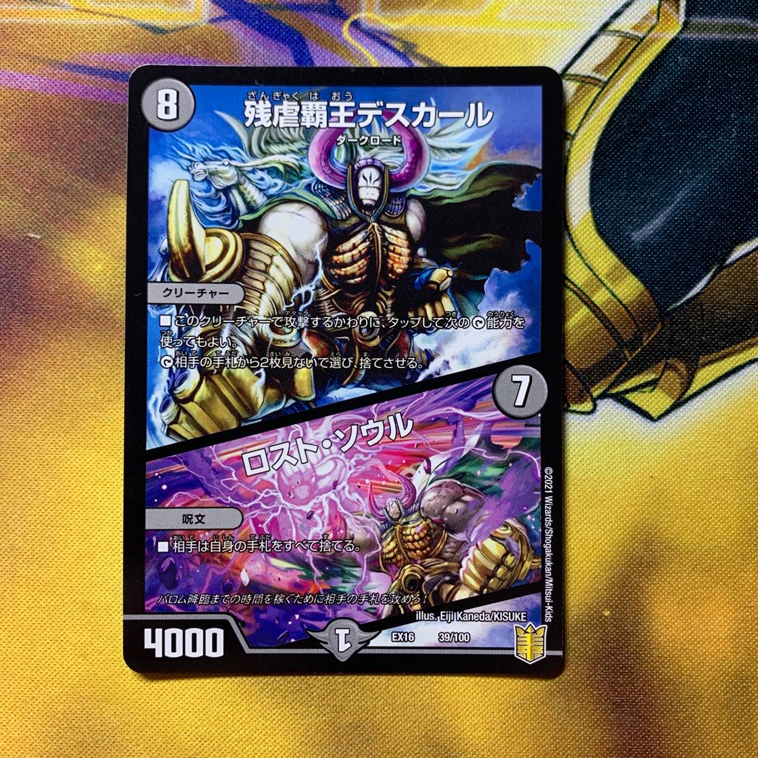 残虐覇王デスカール｜ロスト・ソウル　1枚