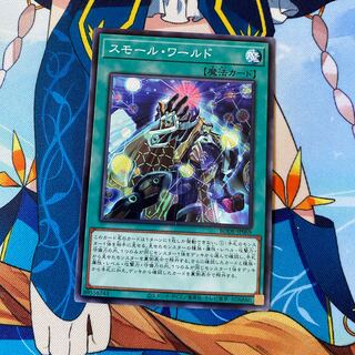 スモール・ワールド ノーマルレア