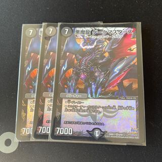 悪魔龍 ダークマスターズ 3枚