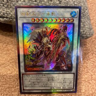 相剣大公-承影 アルティメットレア