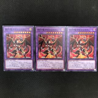 赫灼竜マスカレイド スーパーレア　3枚
