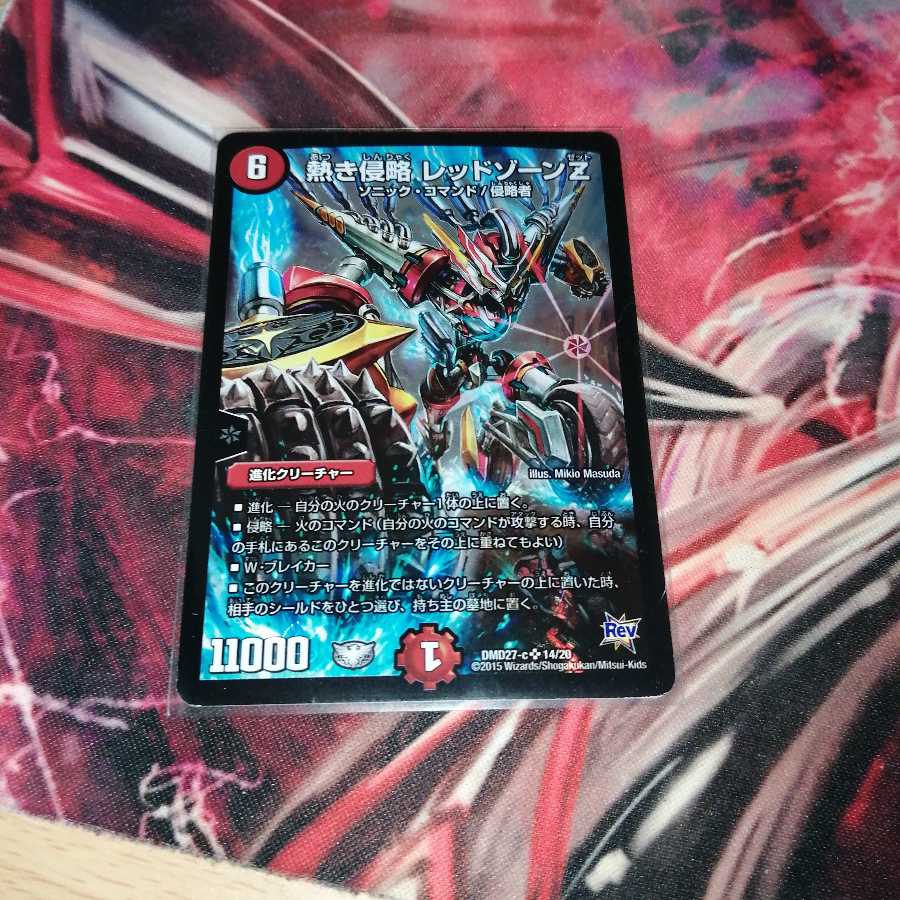 熱き侵略 レッドゾーンZ