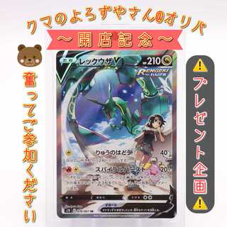 Present Project☆Winner Decided★ RayquazaV SA!