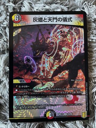 灰燼と天門の儀式