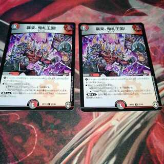 襲来、鬼札王国!