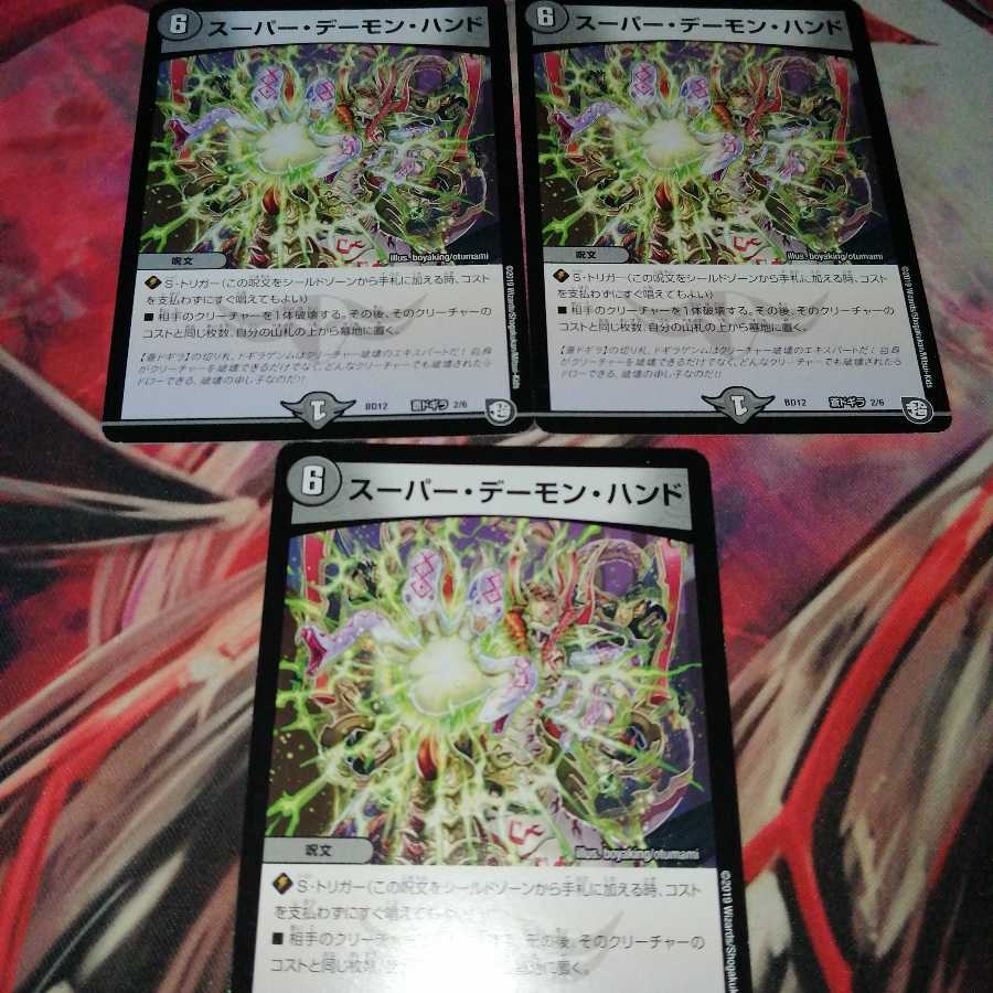 スーパー・デーモン・ハンド