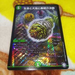 生命と大地と轟破の決断