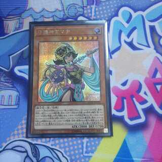 守護神官マナ シークレットレア