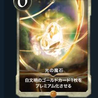 光の魔石