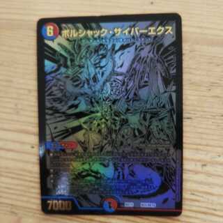 ボルシャック・サイバーエクス