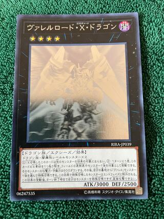 ヴァレルロード・X・ドラゴン ホログラフィックレア