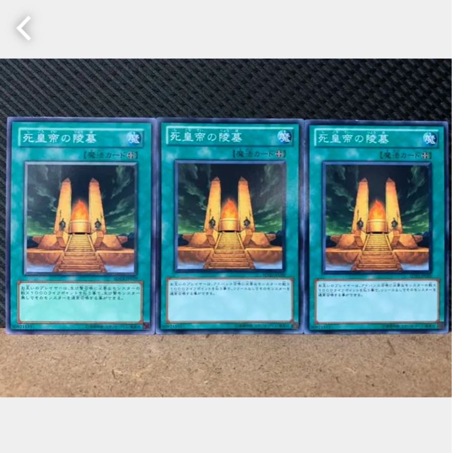 【ぽぽたん】遊戯王 2348 死皇帝の陵墓 3枚 ノーマル