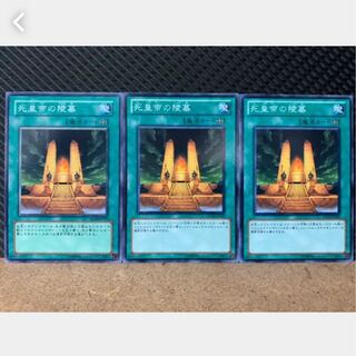 【ぽぽたん】遊戯王 2348 死皇帝の陵墓 3枚 ノーマル