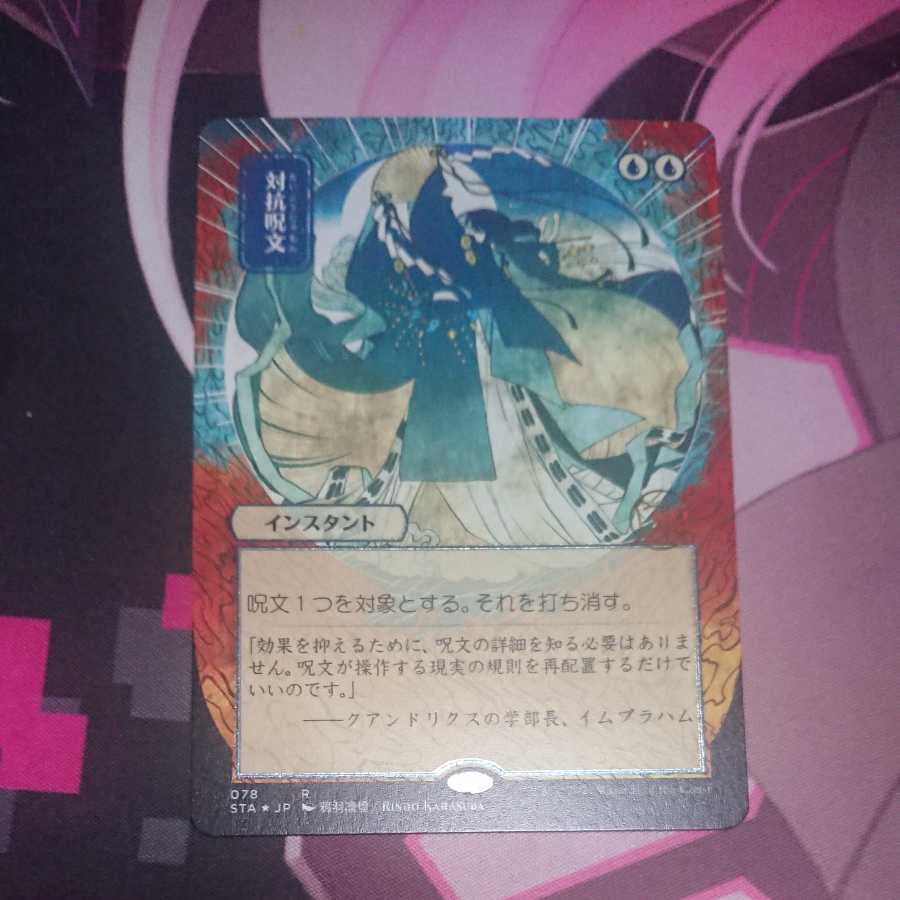 Counterspell Japanese painting Etching Foil