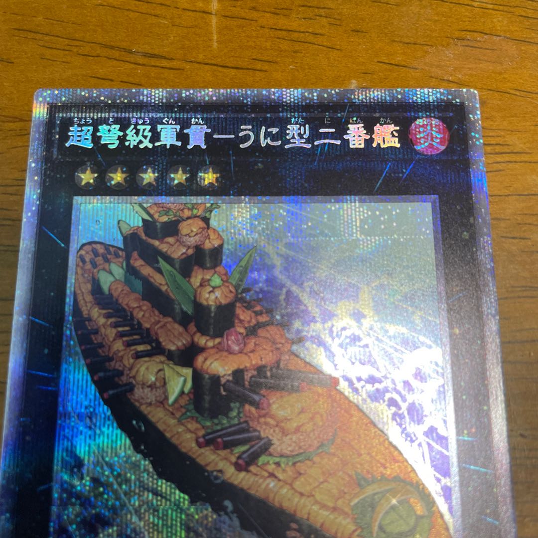 超弩級軍貫-うに型二番艦 プリズマティックシークレットレア　プリシク