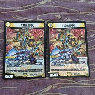 2枚 「正義星帝」