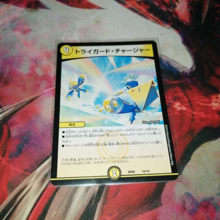 トライガード・チャージャー