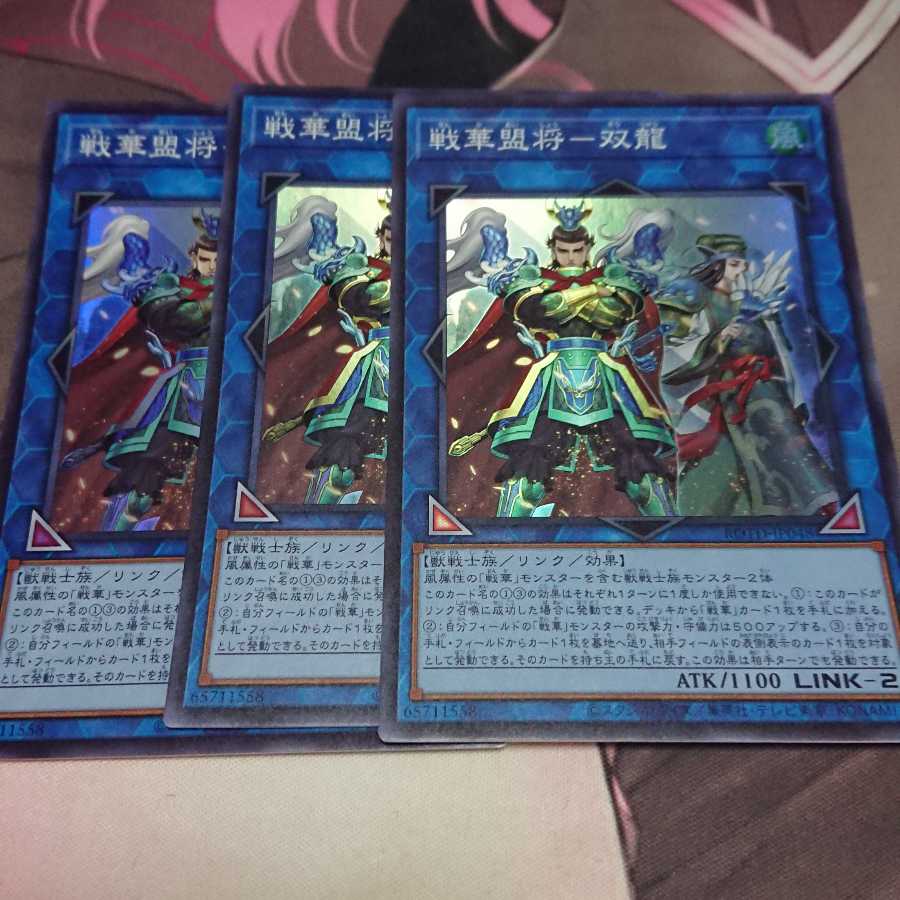 戦華盟将-双龍 スーパーレア 3枚