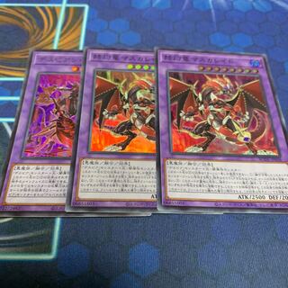 赫灼竜マスカレイド スーパーレア　他