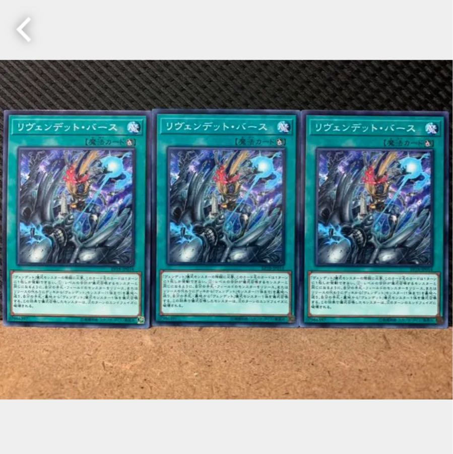 【ぽぽたん】遊戯王 2321 リヴェンデット・バース 3枚 ノーマル