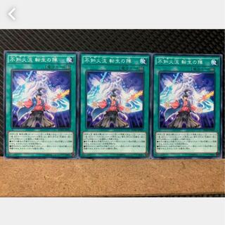 【ぽぽたん】遊戯王 2331 不知火流 転生の陣 3枚 ノーマル