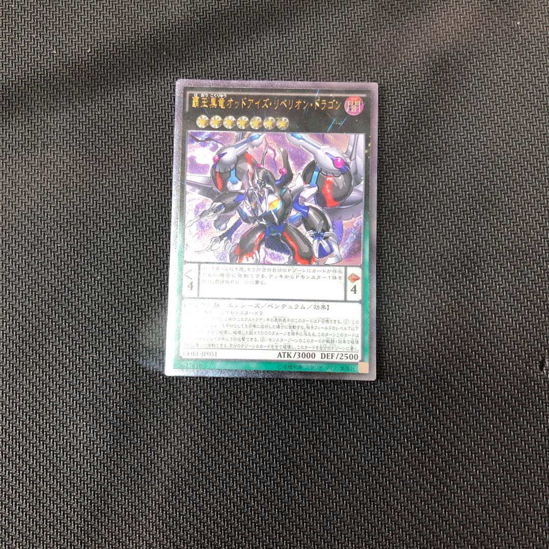覇王黒竜オッドアイズ・リベリオン・ドラゴン アルティメットレア　CORE
