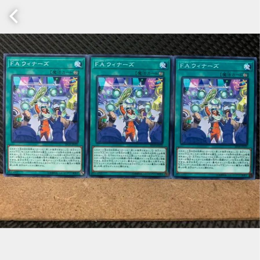 【ぽぽたん】遊戯王 2330 F.A.ウィナーズ 3枚 ノーマル