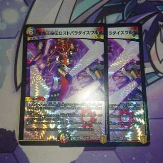 聖魔王秘伝ロストパラダイスワルツ