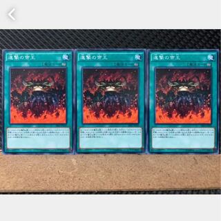 【ぽぽたん】遊戯王 2338 進撃の帝王 3枚 ノーマル