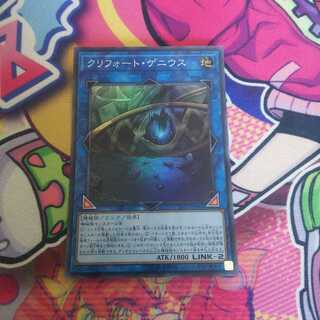 クリフォート・ゲニウス