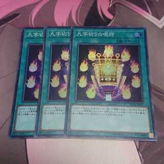 九字切りの呪符 スーパーレア 3枚