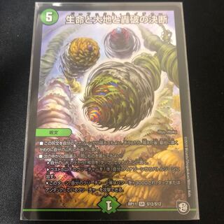 生命と大地と轟破の決断