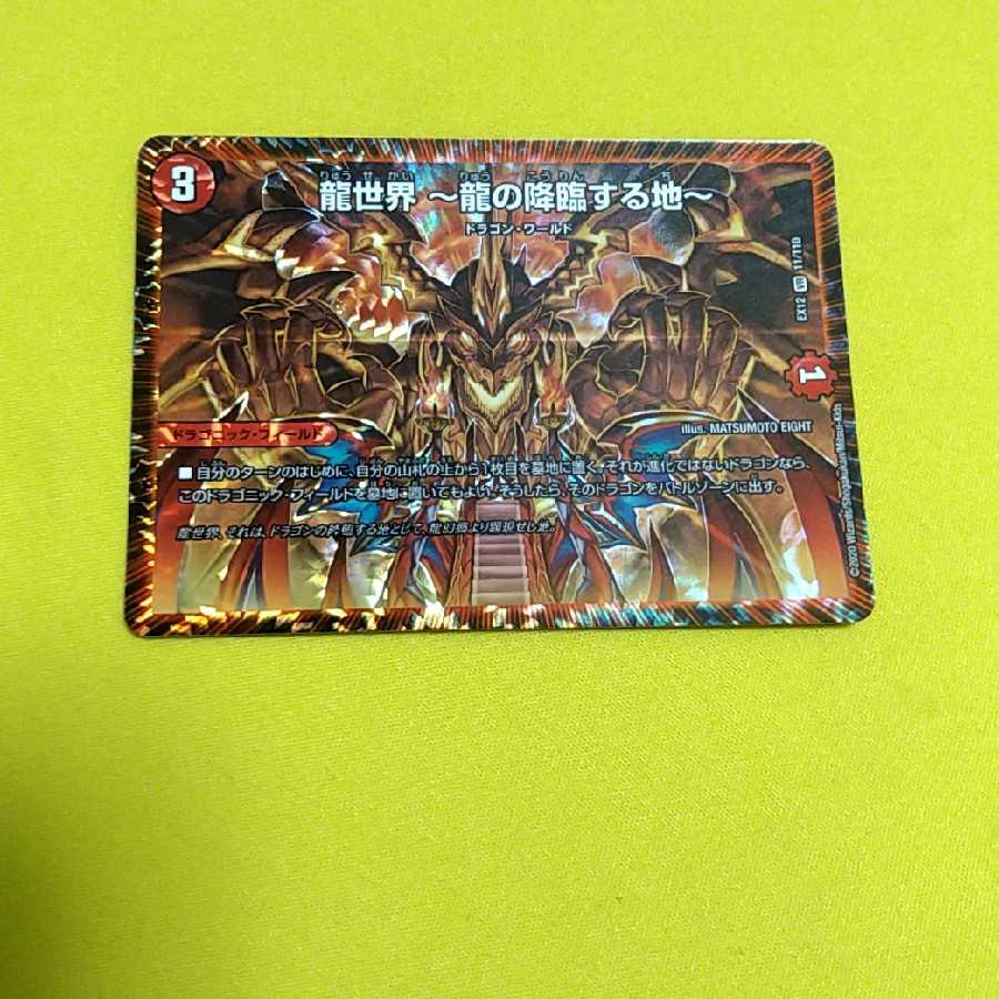 龍世界 -龍の降臨する地-