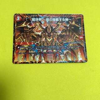 龍世界 -龍の降臨する地-