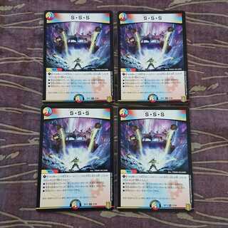 4枚 S・S・S
