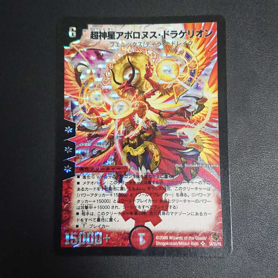 超神星アポロヌス・ドラゲリオン SR