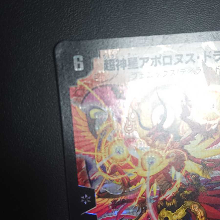 超神星アポロヌス・ドラゲリオン SR