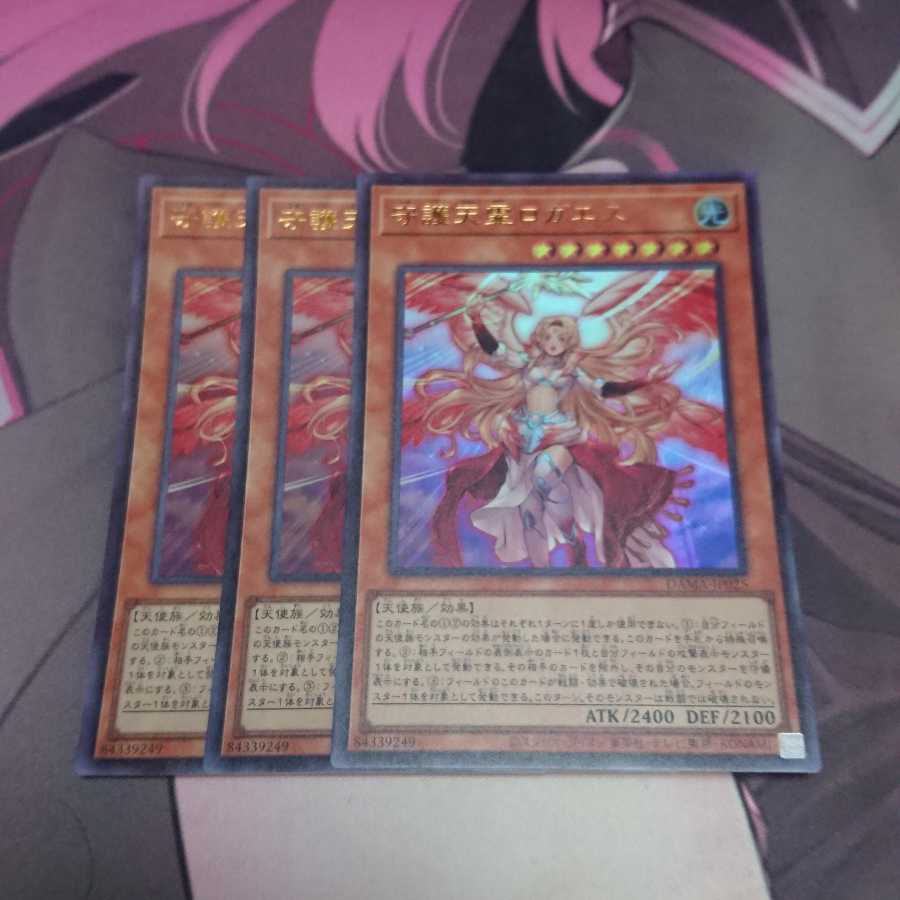 守護天霊ロガエス ウルトラレア 3枚