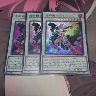 炎斬機マグマ スーパーレア 3枚