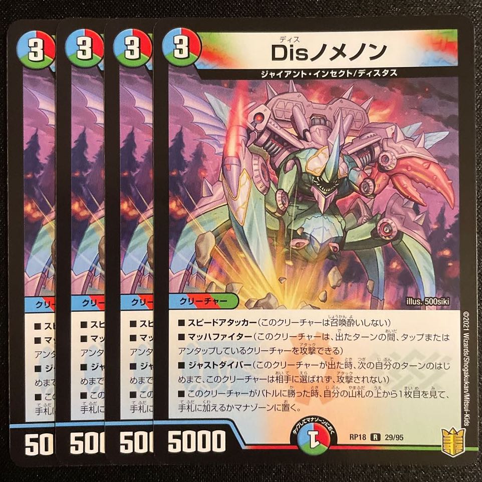 Disノメノン R 4枚セット