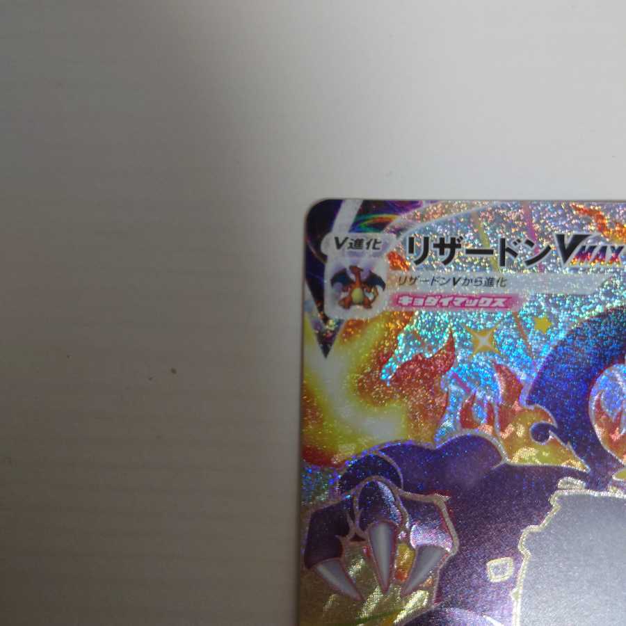 リザードンVMAX SSR