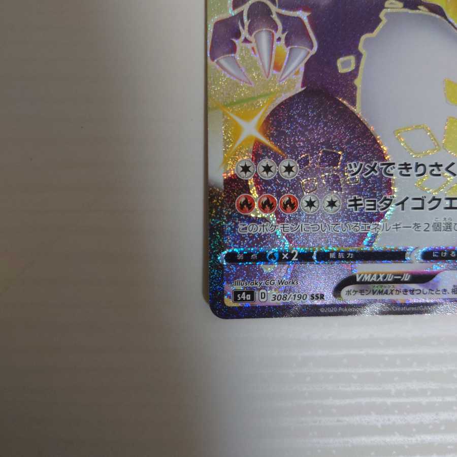 リザードンVMAX SSR