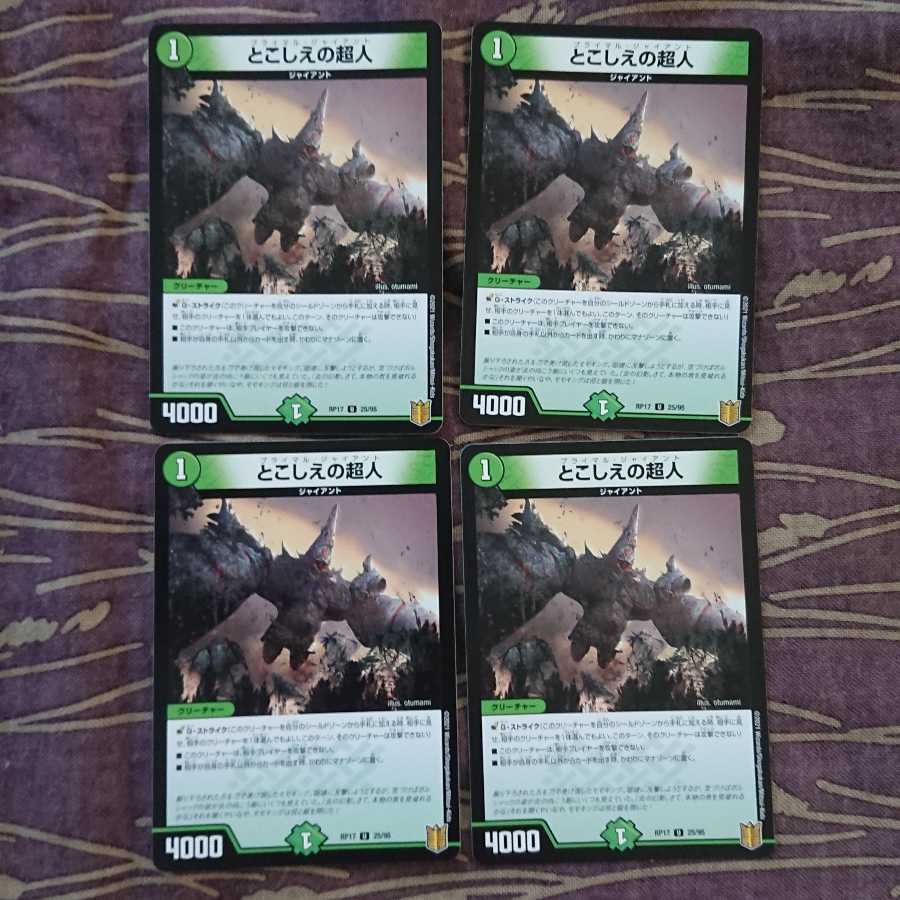 4枚 とこしえの超人