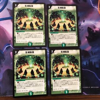 生魂転霊  ４枚 ①