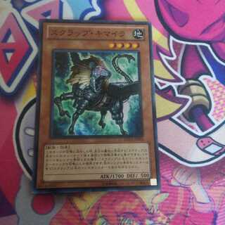 スクラップ・キマイラ SR