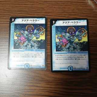 アクア・ベララー　二枚セット