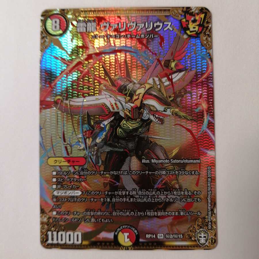 雷龍 ヴァリヴァリウス