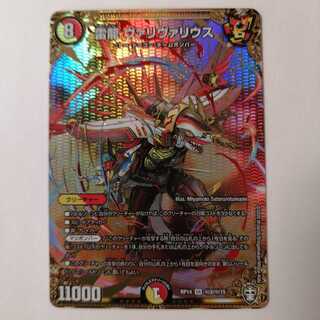 雷龍 ヴァリヴァリウス