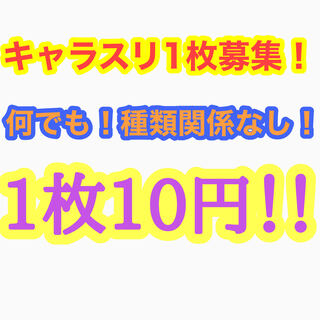 キャラスリ 募集！！！